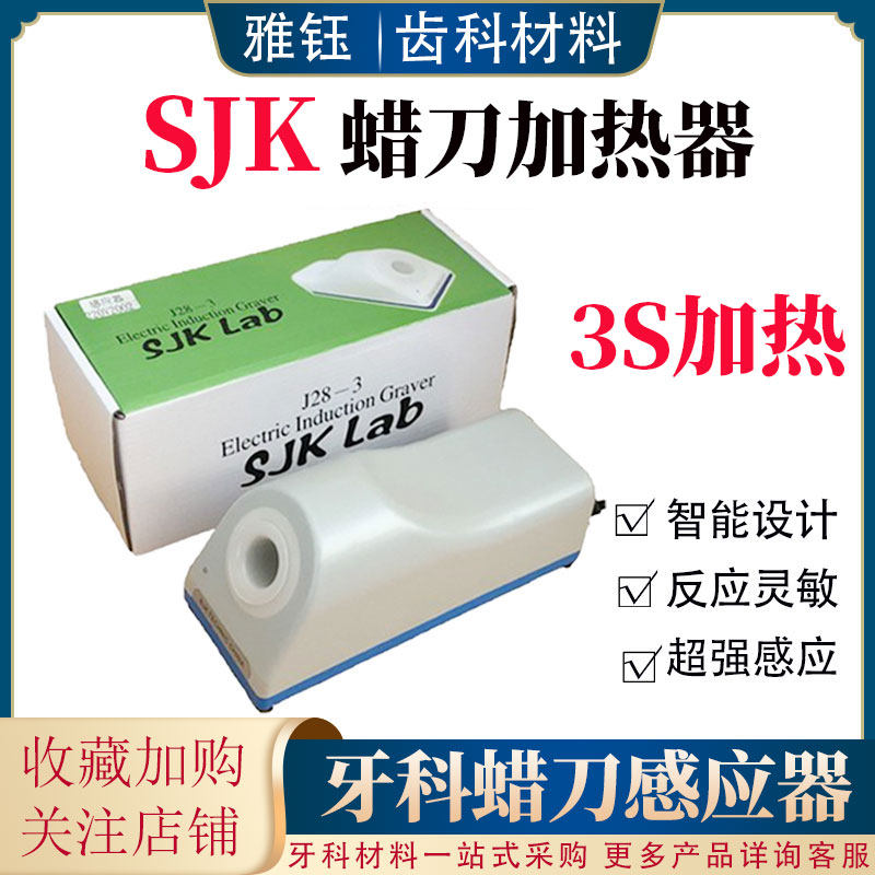 牙科齿科蜡刀加热器 蜡刀感应器 蜡刀电磁感应器 电蜡刀 SJK蜡刀
