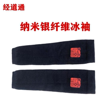Jing Daotong ice sleeve Nano silver fiber long ice sleeve Ancient meridian meridian Daotong protective equipment Wang Honggang Electrotherapy physiotherapy