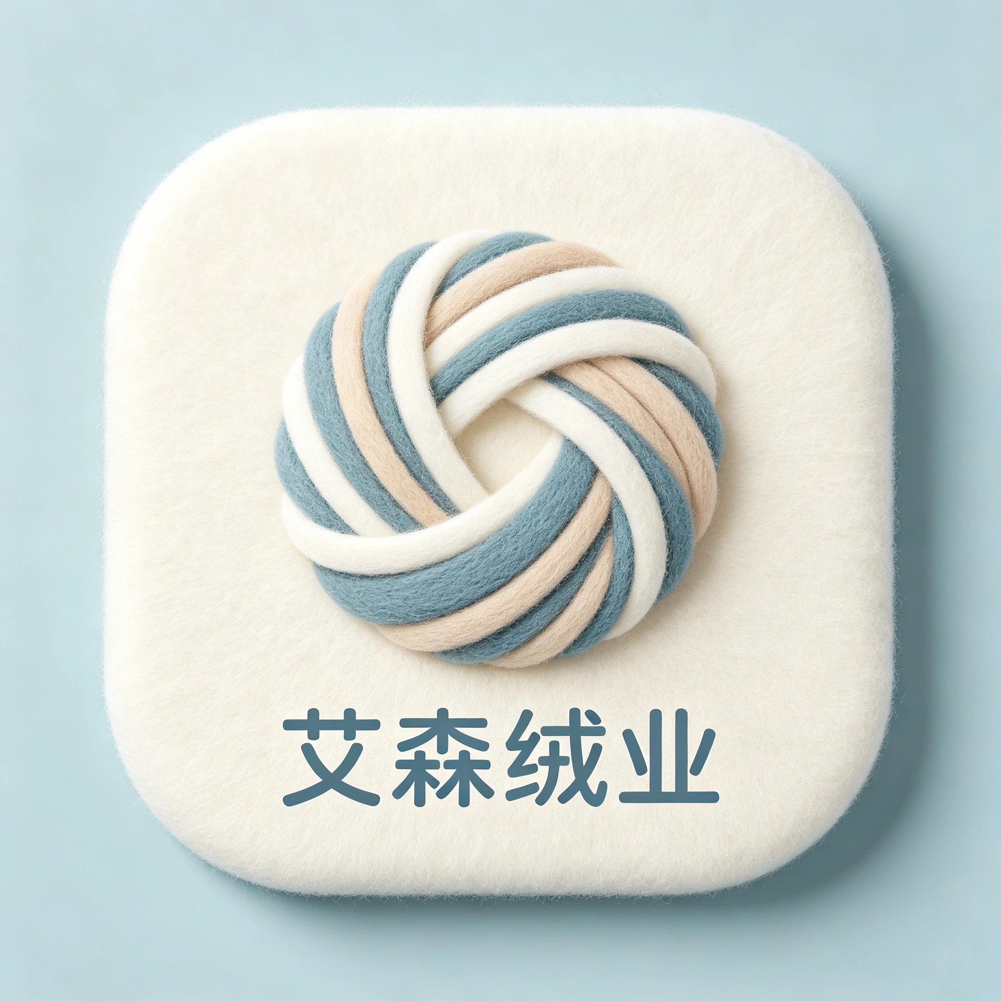 艾森绒业