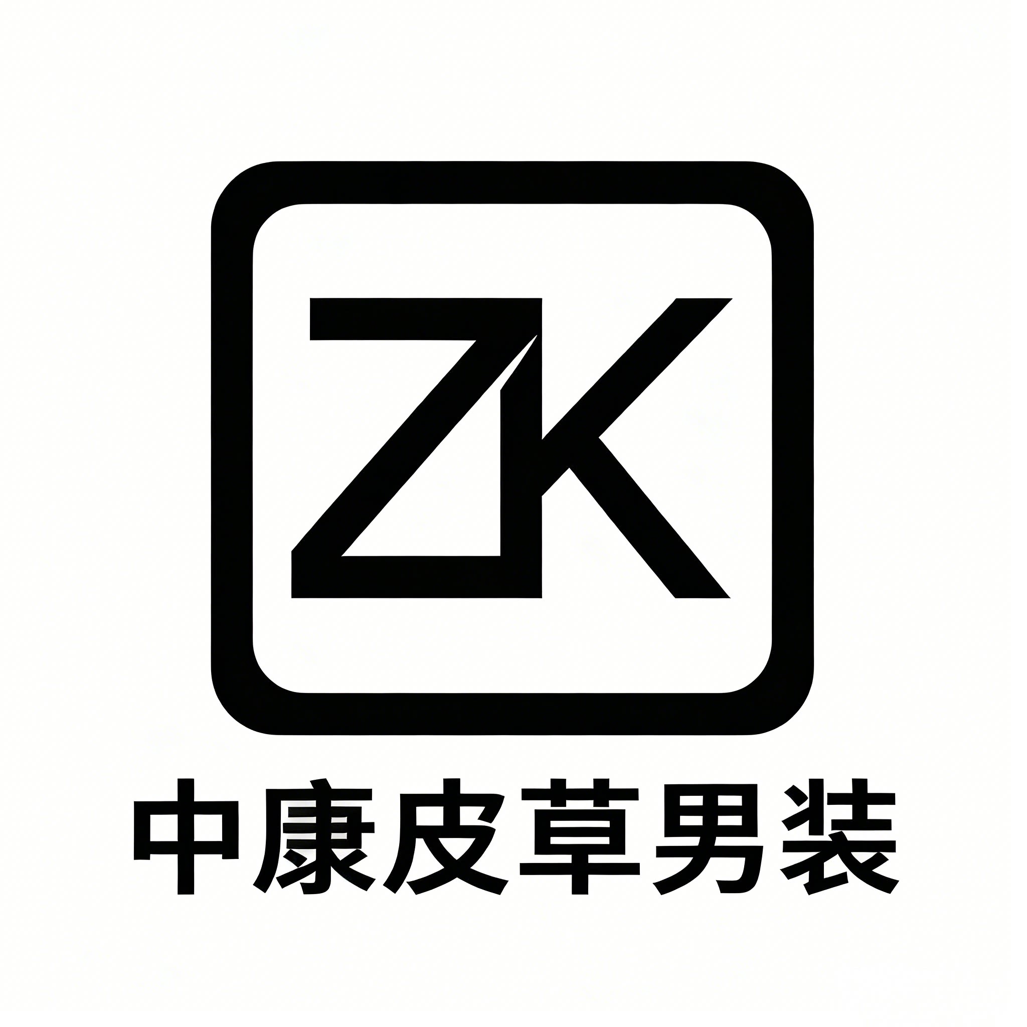 中康男装皮草ZK