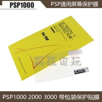 PSP1000 2000 3000 with packaging protective film PSP series universal anti-scratch screen protection film