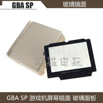 GBA SP玻璃镜面GBA SP机壳耐刮划镜面 GBA SP显示屏玻璃面板 配件