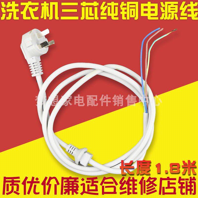 Pure copper three-core power supply connecting line washing machine power cord 1 8m general three-plug refrigerator wire with clamping head