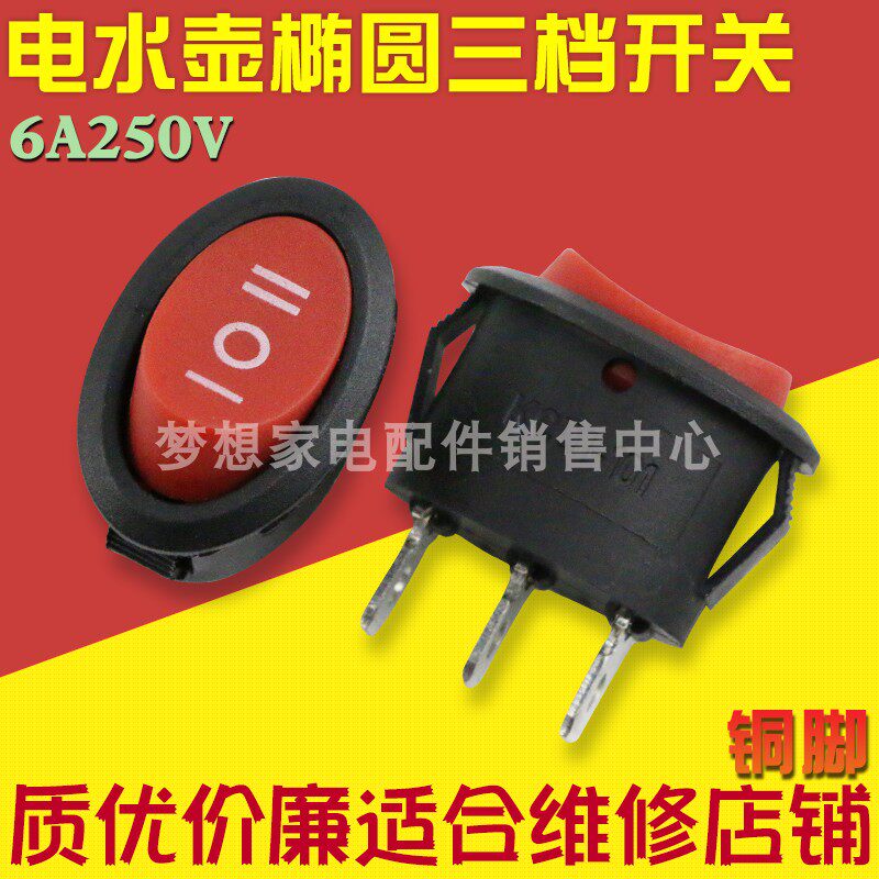 6a Quick Cooking Pot 3 Stalls 3 Feet Manual Switch Electric Kettle Switch Accessories Universal Kettle Elliptical Boat Type Buttons