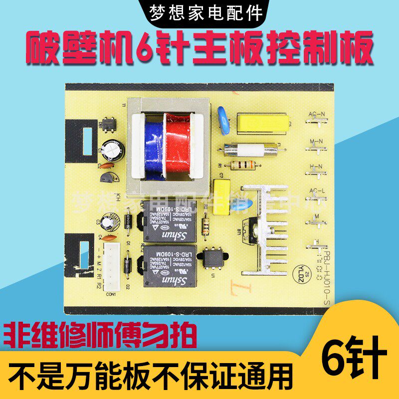 Suitable for Amoi broken wall machine motherboard control board soybean milk machine juicer circuit board 6-pin power board accessories universal