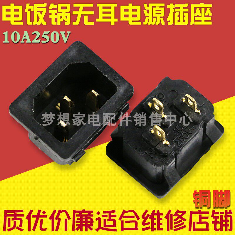 New electric cooker socket three-hole copper-foot electric rice cooker with no-ear plug-in-chip universal power supply accessories