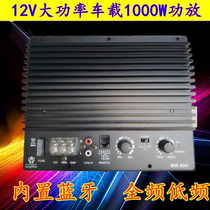 High-quality high-power 12V1000 watt super subwoofer car active audio amplifier pair tube bluetooth
