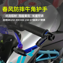 Applicable to spring breeze 150NK 250NK 400NK 650NK motorcycle modified horn hand guard brake anti-drop protection
