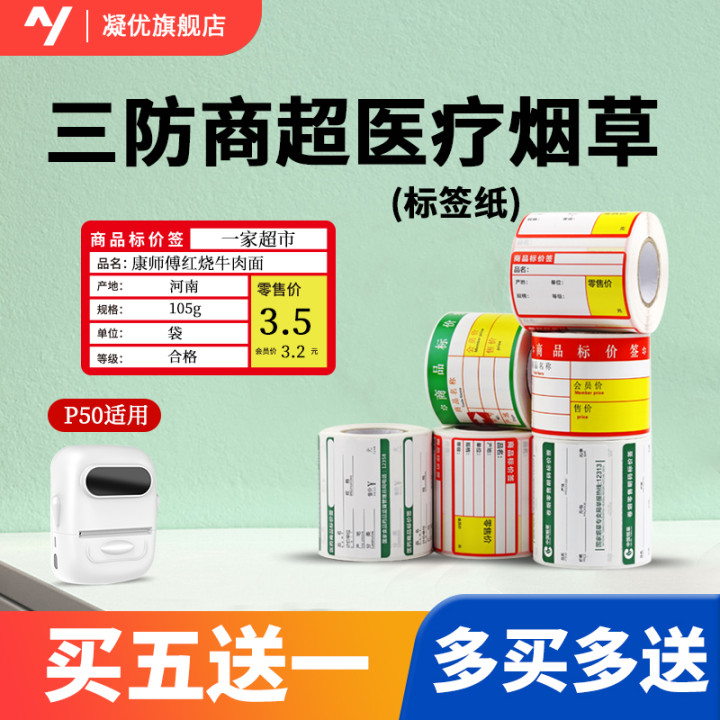 Gaze 3 anti-heat sensitive label paper adhesive barcode photocopy paper set to waterproof triple proof supermarket price tag drug drugstore tobacco color scale price tag shelf portable typal machine stickers