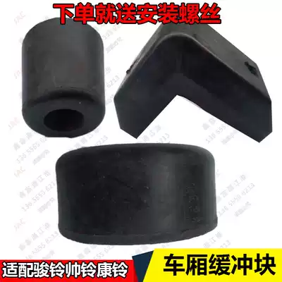 Adapting JAC accessories Junling V5V6H330 Shuai Ling Q3Q6 Kangling car box buffer block anti-collision pad box rubber