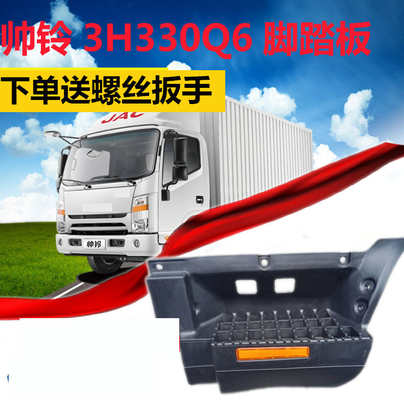Adapted Jianghuai wagon country Five handsome bell Q3H330Q6 car connecting plate boarding foot pedal foot pedal plastic plate