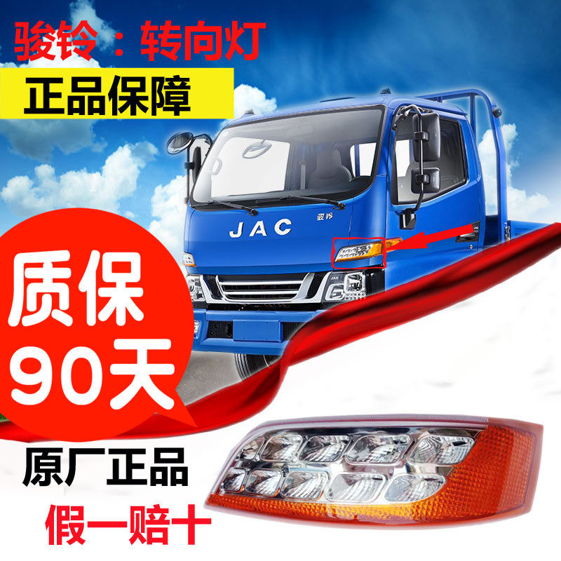 Jianghuai Motor Truck Original Factory Accessories New Suzuki V3V5V6H330 Side Direction Light LED Front Direction Light