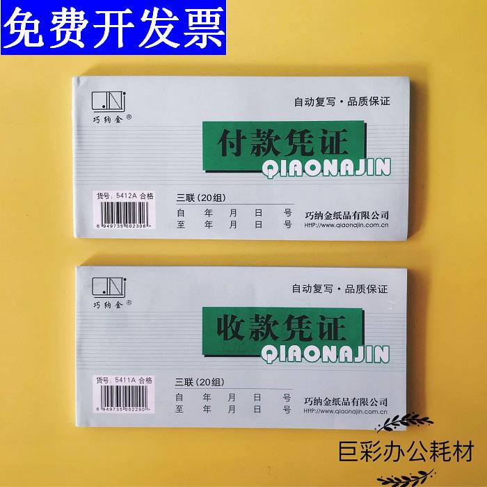 Qiaona Jin Three-Part Receipt and Payment Voucher 5411A/5412A, 20 Copies Per Set, Carbonless Self-Copying, Free Shipping Qiaona Jin Three-Part Receipt and Payment Voucher 5411A/5412A, 20 Copies Per Set, Carbonless Self-Copying, Free Shipping