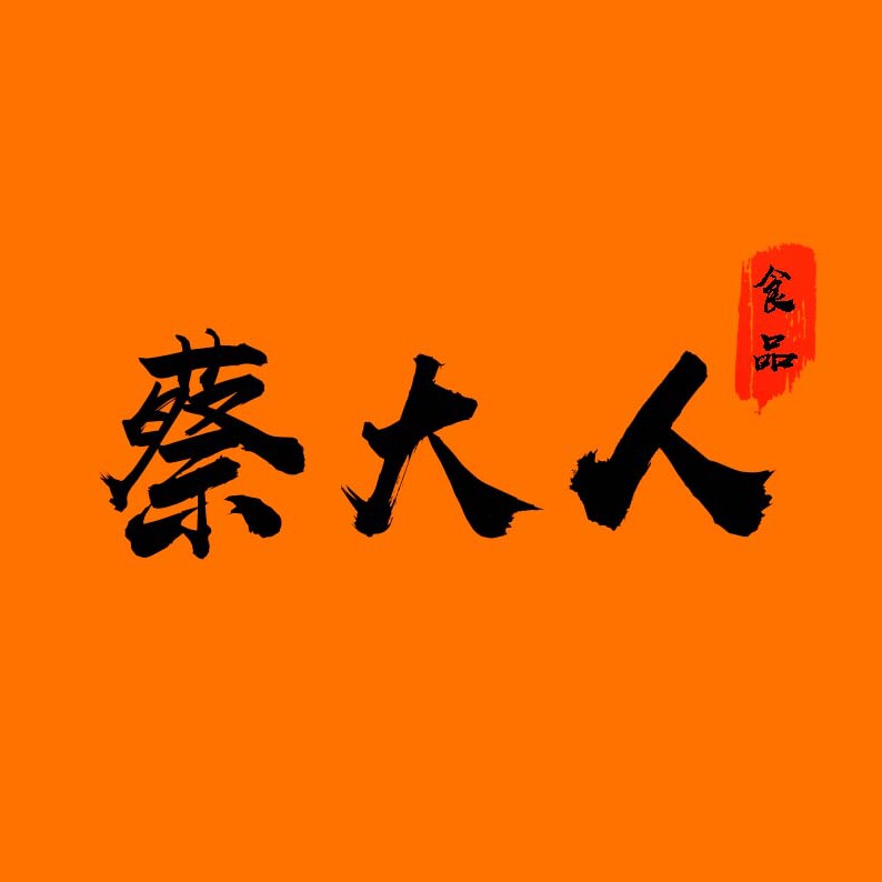 蔡大人
