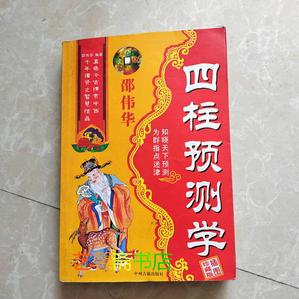 原版旧书《四柱预测学》邵伟华著！命理圈顶流教材，算命入门必备