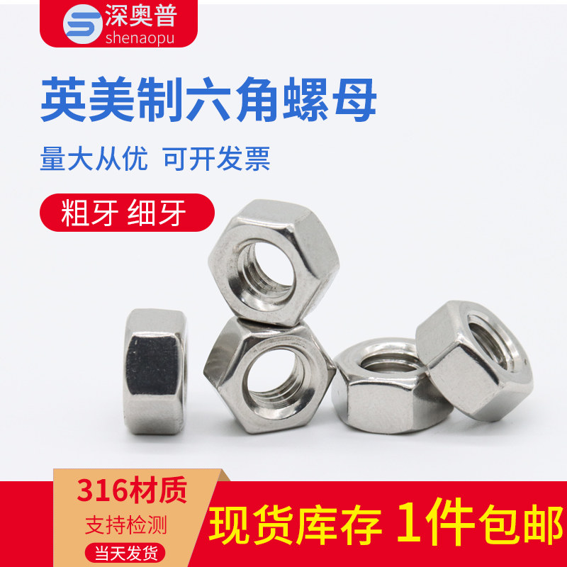 316 stainless steel inch fine tooth hex nut American screw cap Daquan 1 4-20 5 16 3 8 1 2