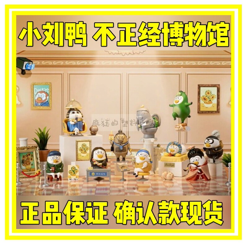 In-Stock Genuine Little Liu Duck Unofficial Museum Blind Box Confirmed Edition Milk Tea Sipping Emoji with Paid Pooping Feature