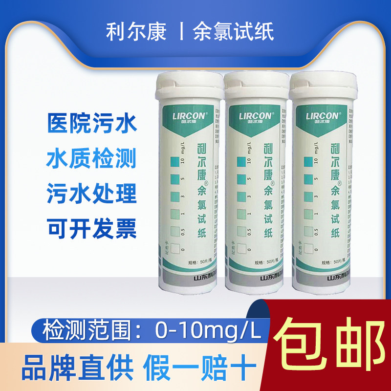 利尔康余氯检测试纸硬度二氧化氯氨氮医院门诊诊所牙科口腔污水质