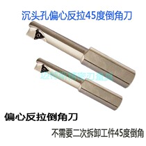 Anti-pull sinkhole chamfered knife reverse reverse-pull sinkhole knife back boring with hole-angle milling cutter bar Anti-countersunk hole knife