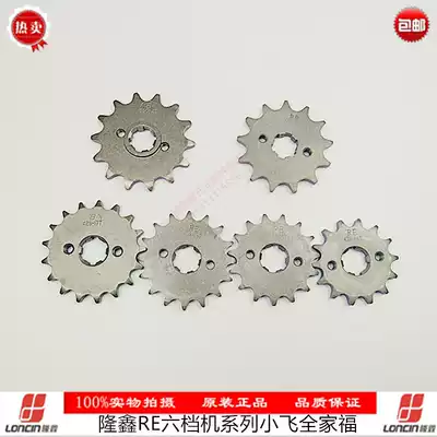 Longxin RE six-speed original 520-12 13 14 teeth 428-14 15 16 17 countershaft drive sprocket 1 4 inch socket wrench