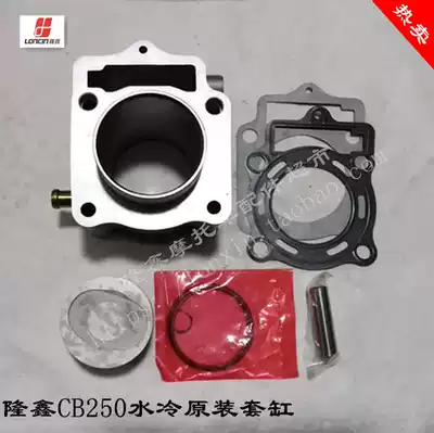 Longxin original locomotive engine parts CB250 water-cooled cylinder piston kit set cylinder hot sale