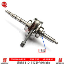 Loncin Original motorcycle engine parts Dual clutch engine crankshaft C100 110 T110-3