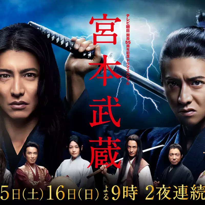 粵語日劇《宮本武藏》[木村拓哉/澤村一樹][全2話]單碟片DVD-淘寶Taobao