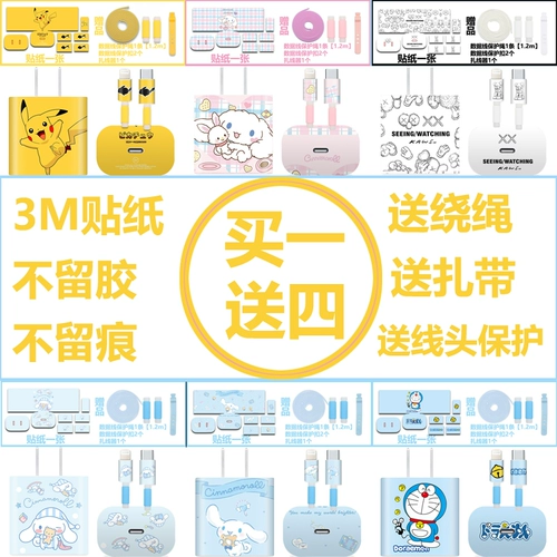 Наклейка для зарядного устройства Apple 15iPhone13, 20 Вт, головка для быстрой зарядки 12proma, защитный чехол для кабеля передачи данных 14, iPad