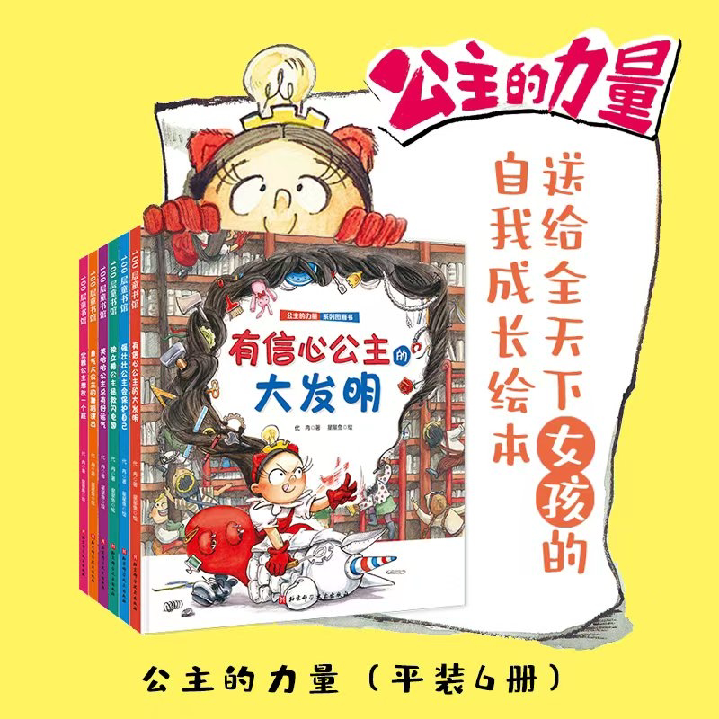 The Power of Princesses (6-Book Paperback Edition) the Dance Performance of the Brave Princess the Cool Princess Saves the Lightning Ball the Strong Princess Protects Herself the Elegant Princess Wants to Fart the Confident Princess's Great Invention