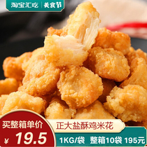 Zhengda salted chicken rice flower 1KG bag original chicken block meat diced burger semi-finished fried Net red snack commercial