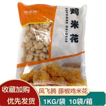 Fengfeiteng rattan pepper chicken rice flower salt crisp chicken 1000g bag chicken chicken pieces chicken chicken fillet fried snack semi-finished