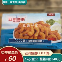 Asian fishing port COCO shrimp 1kg boxes for about 166 frozen fried half a snack burger store snack shrimp