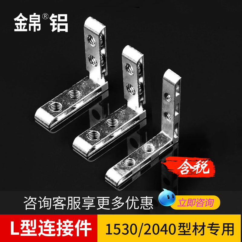 1530 angular groove connecting piece L type built-in right angle concealed connecting piece 2040 national standard aluminium extrusion type material door frame corner code