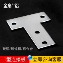 T-type connecting plate 30 40 aluminum profile accessories T-type reinforced thickened reinforcing plate connecting right angle piece L-type connecting piece