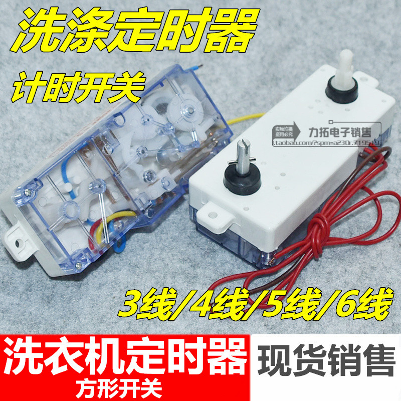 Suitable for Rongshida washing machine 3 lines 4 lines 5 lines 6 lines long timer switch universal timer accessories
