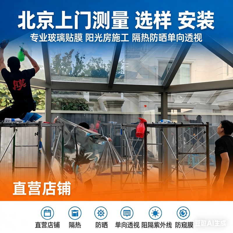 Beijing Door-To-Door Glass Film Application, Home Sun Protection and Heat Insulation Film, Uv Protection, Sunroom Balcony Film Application