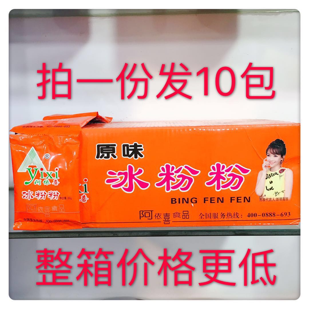 Sichuan specialty original Ayixi ice powder powder 50g x 10 bags of ice seed powder hot pot drink milk tea shot 2 minus 2 yuan