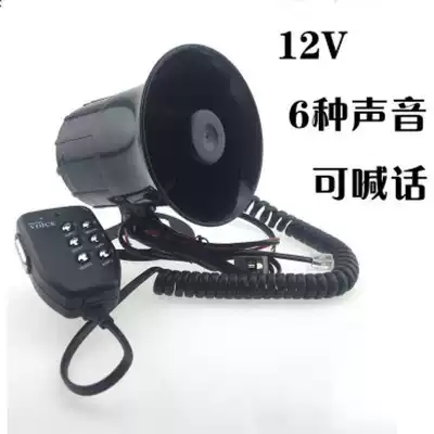 Car locomotive alarm modified Horn 12v 24v alarm sound shouting horn ghost fire scooter recording horn