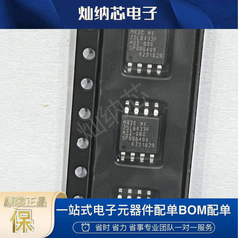 MX25L6433FM2I-08G  丝印25L6433F 储存器芯片 封装SOP-8 原装