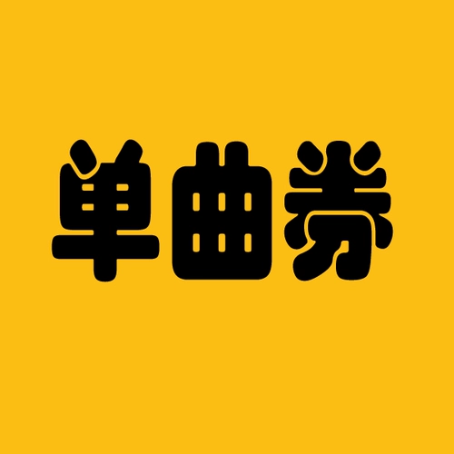 Одиночный ваучер в арбузе ~ Подарок сингл ваучер ~ Для заказа, обратите внимание, что прозвища и информация о песнях не понимаются, пожалуйста, проконсультируйтесь сначала