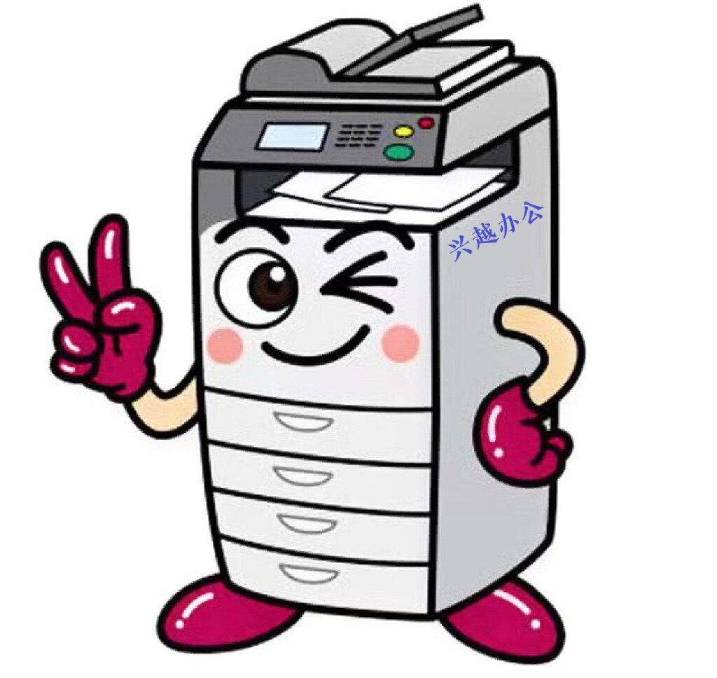 兴越办公设备