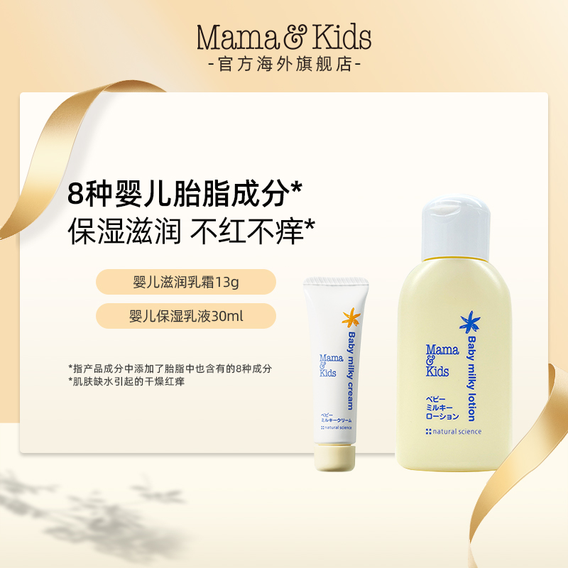 MamaKids婴儿滋润乳霜13g+婴儿保湿乳液30ml