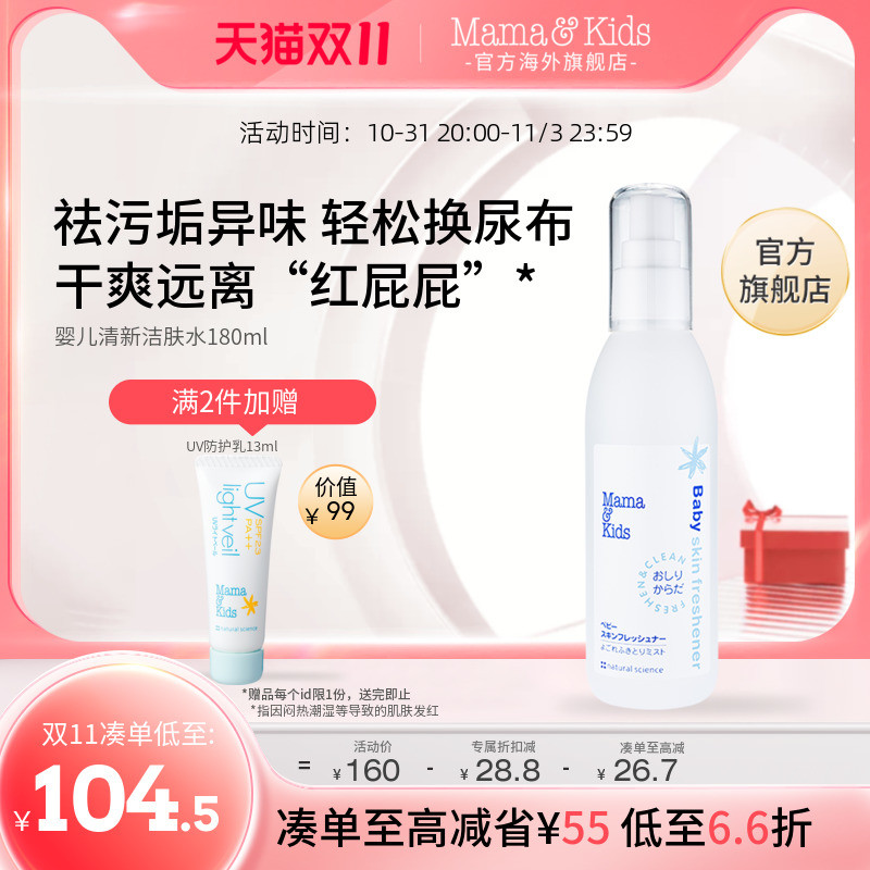 MamaKids Baby Fresh Skin Care Water Baby Skincare Lotion 180ml moisturizes and moisturizes the skin spray-Taobao