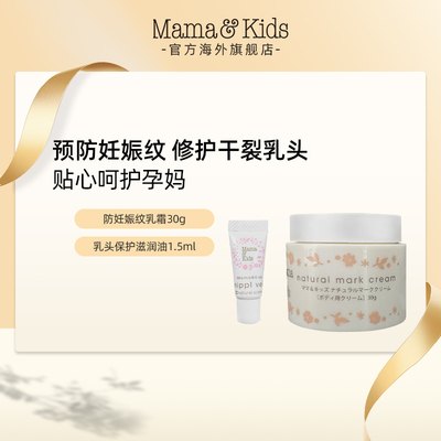 MamaKids防妊娠纹乳霜30g+乳头保护滋润油1.5ml