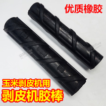 High-quality universal 25cm corn peeling machine rubber rod peeling machine rubber roller accessories spiral corn peeling rotating rod