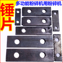 Multifunctional grinder Hammer flake Feed crushing Knife flake Grinding tooth flake hammer flake Steel thickened hammer flake
