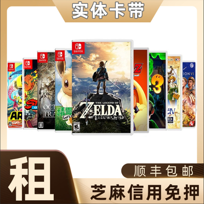 switch卡带租借游戏卡租赁任天堂ns国行日版实体出租体感会员服务