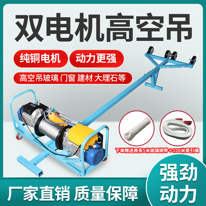 Door and window glass anti-theft net easy and portable indoor and outdoor mobile straight inclined arm dual motor 220V high-altitude special crane