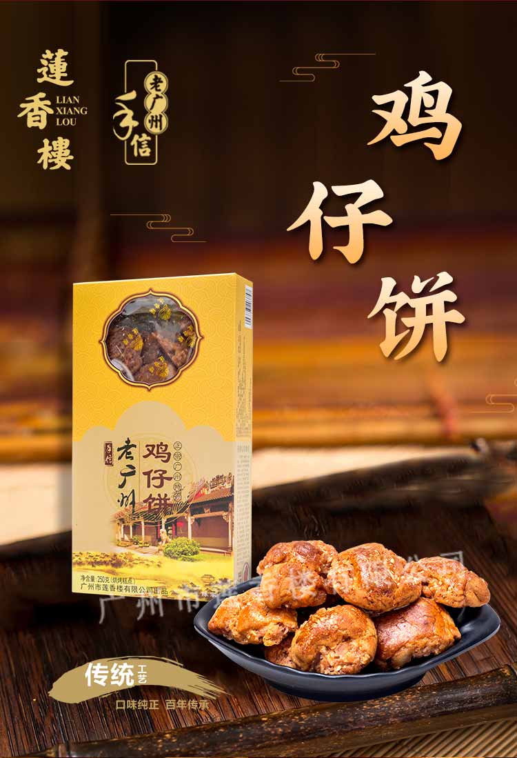 【中國直郵】LIANXIANGLOU蓮香樓 雞仔餅 【老廣州特產】 休閒零食小吃