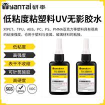 High-strength PET acrylic UV glue ABS glue PS glass traceless glue TPU plastic glue UV shadowless glue